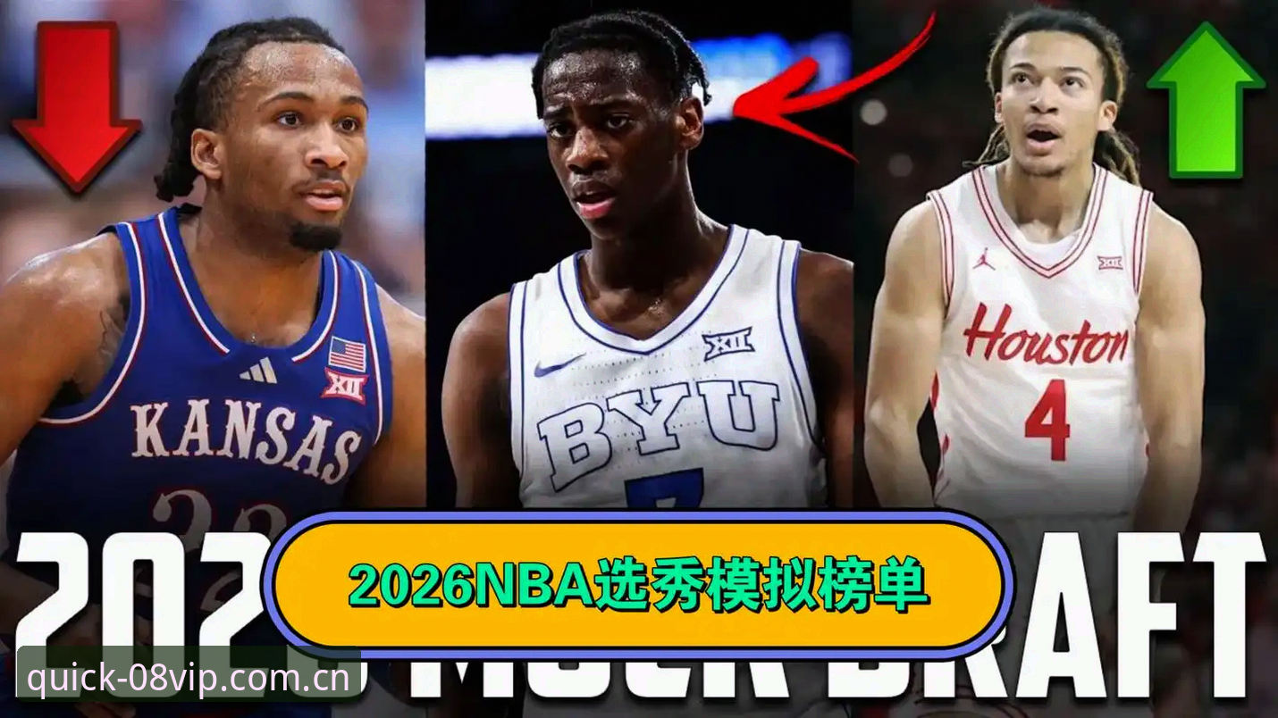 2026年NBA选秀大会观赛操作教程：从状元悬念到苹果端观赛体验一次弄懂